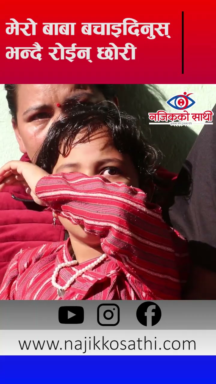 मेरो बाबा बचाइदिनुस् भन्दै रोइन छोरी